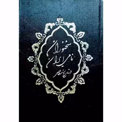 سخنوران نامی ایران در تاریخ معاصر جلد اول و دوم