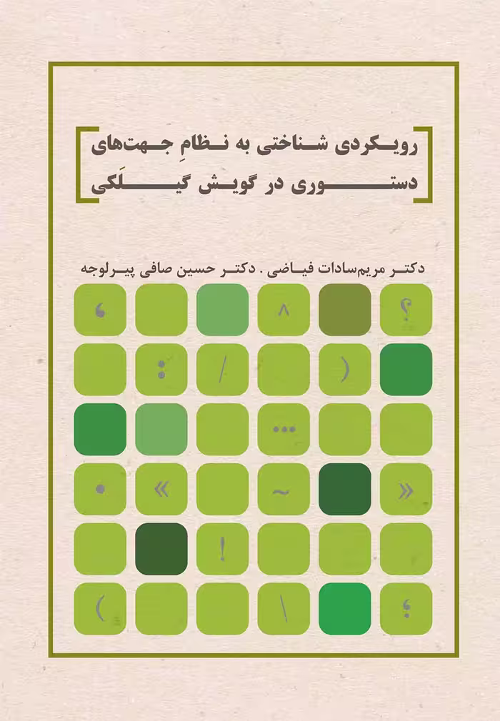 رویکردی شناختی به نظام جهت های دستوری در گویش گیلکی