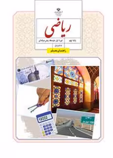 کتاب درسی راهنمای معلم ریاضی پایه نهم