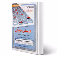 کتاب استخدامی درسنامه و تست کارشناس حقوق عمومی (سامان سنجش)