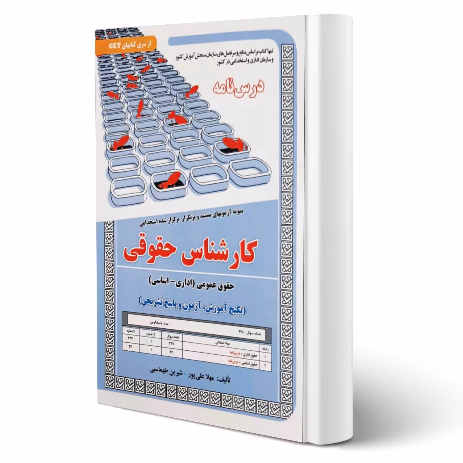 کتاب استخدامی درسنامه و تست کارشناس حقوق عمومی (سامان سنجش)