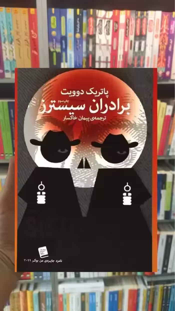 برادران سیسترز چشمه - بانک کتاب ماندگار-قیمت-خرید-کتاب-کمک-درسی-کنکور-دانشگاهی