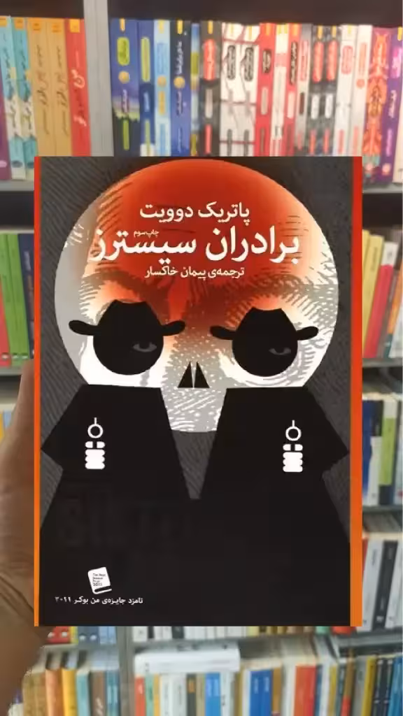 برادران سیسترز چشمه - بانک کتاب ماندگار-قیمت-خرید-کتاب-کمک-درسی-کنکور-دانشگاهی