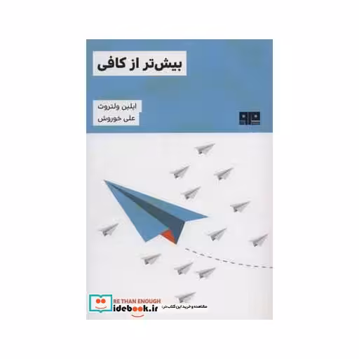 کتاب بیش تر از کافی