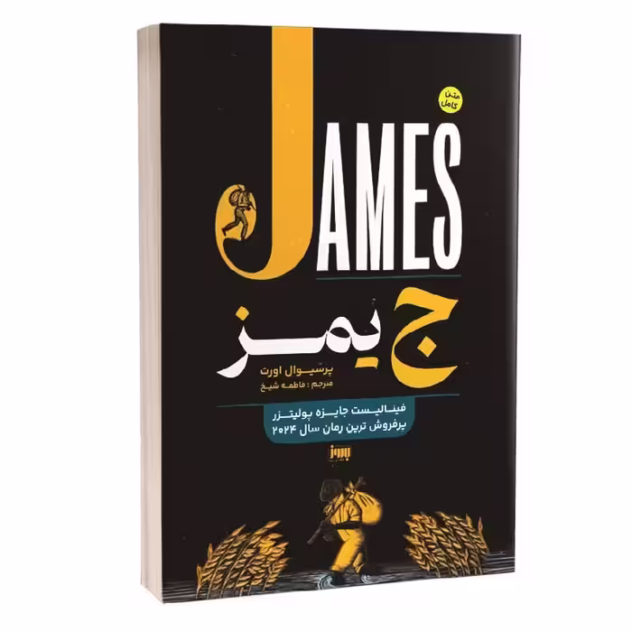 کتاب جیمز اثر پرسیوال اورت انتشارات به روز