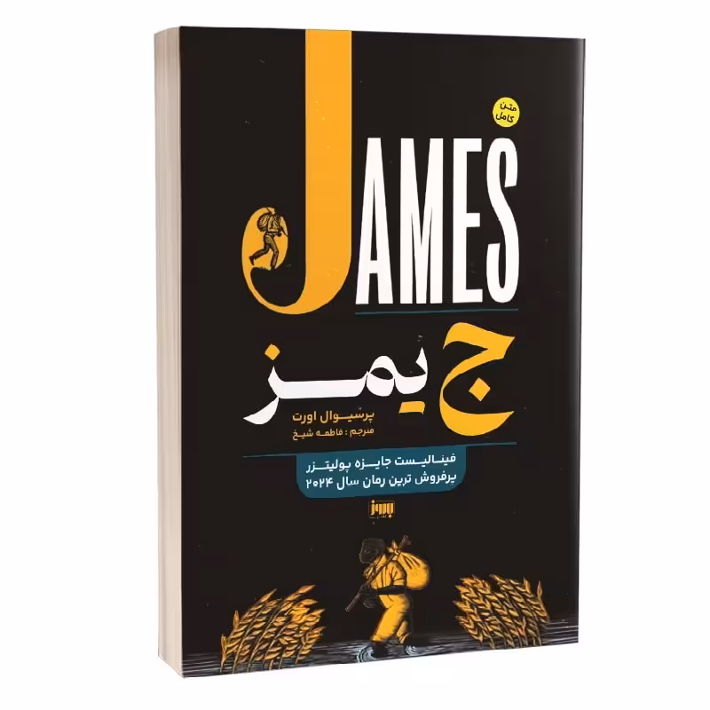 کتاب جیمز اثر پرسیوال اورت انتشارات به روز