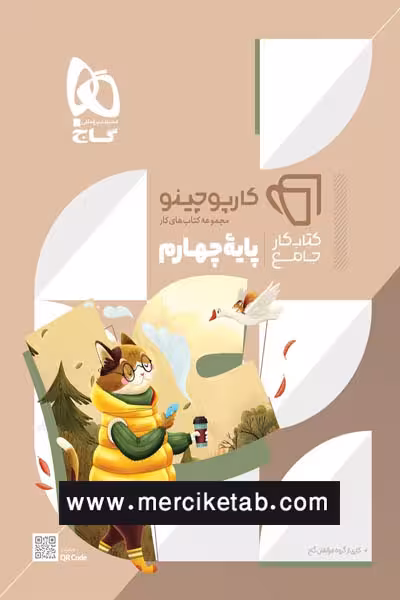 جامع چهارم دبستان کارپوچینو گاج