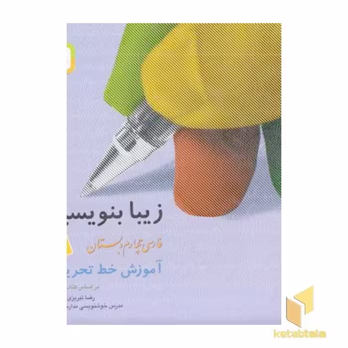 کتاب زیبا بنویسیم (4) آموزش خط تحریری چهارم دبستان اثر رضا تبریزی نشر قدیانی