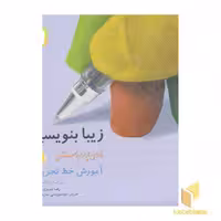 کتاب زیبا بنویسیم (4) آموزش خط تحریری چهارم دبستان اثر رضا تبریزی نشر قدیانی