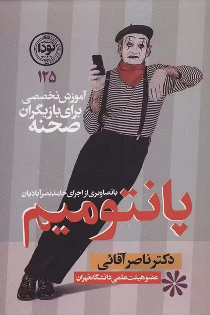 پانتومیم: آموزش تخصصی برای بازیگران صحنه