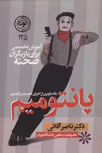 پانتومیم: آموزش تخصصی برای بازیگران صحنه