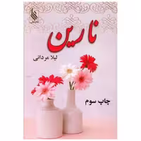 کتاب نارین (نشر علی) اثر لیلا مردانی