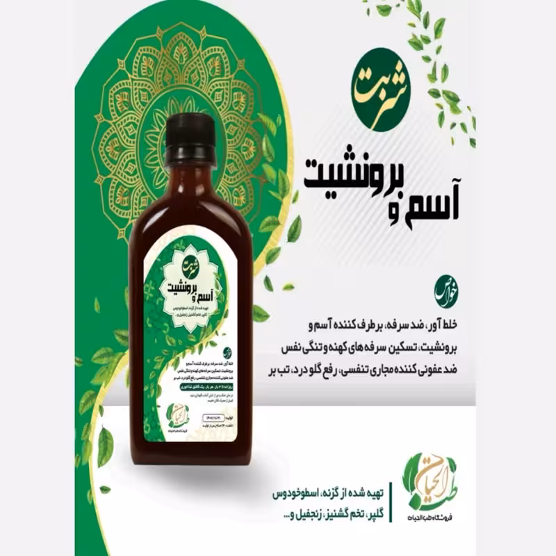 شربت آسم و برونشیت، سرفه، تنگی نفس، گلو درد، تب بر، ضدعفونی کننده | amazonchi