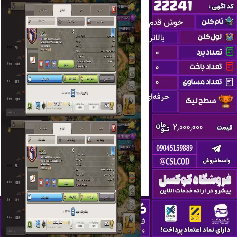 کلن کلش اف کلنز نام خوش قدم لول بالاتر تعداد برد 520 سطح لیگ حرفه‌ای کد 22241