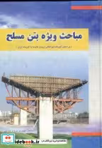قیمت و خرید کتاب مباحث ویژه بتن مسلح اثر پرویز پارسی راد | ایده بوک