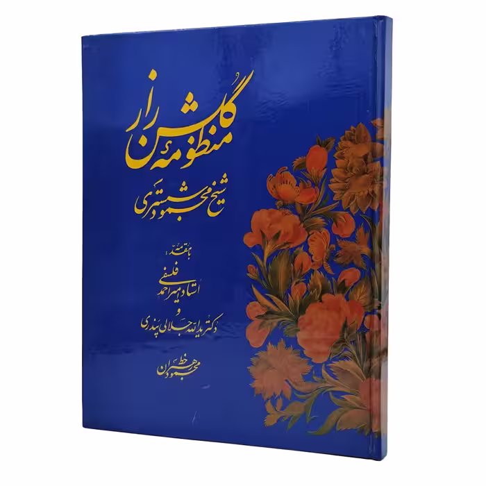 منظومه گلشن راز (سروده شیخ محمود شبستری)
