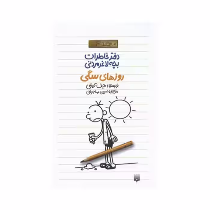 کتاب دفتر خاطرات بچه لاغر مردنی 4 (روزهای سگی)