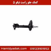 کمک جلو راست تیگو 5