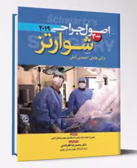 اصول جراحی شوارتز 2019(جلد 3) رنگی