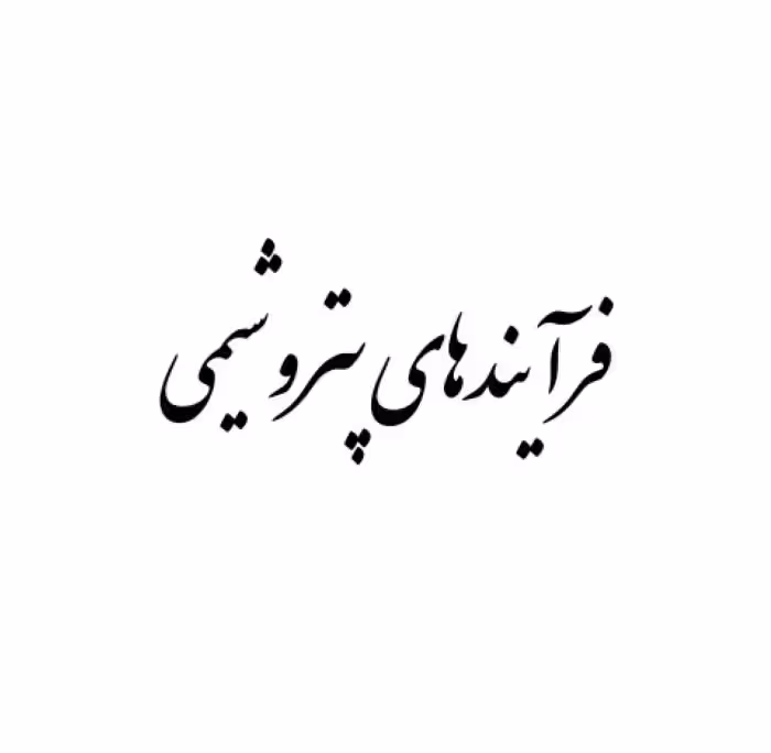 pdf اسلایدی فرایندهای پتروشیمی: همه موارد مورد نیاز برای آزمون حضوری فنی و تخصصی پتروشیمی