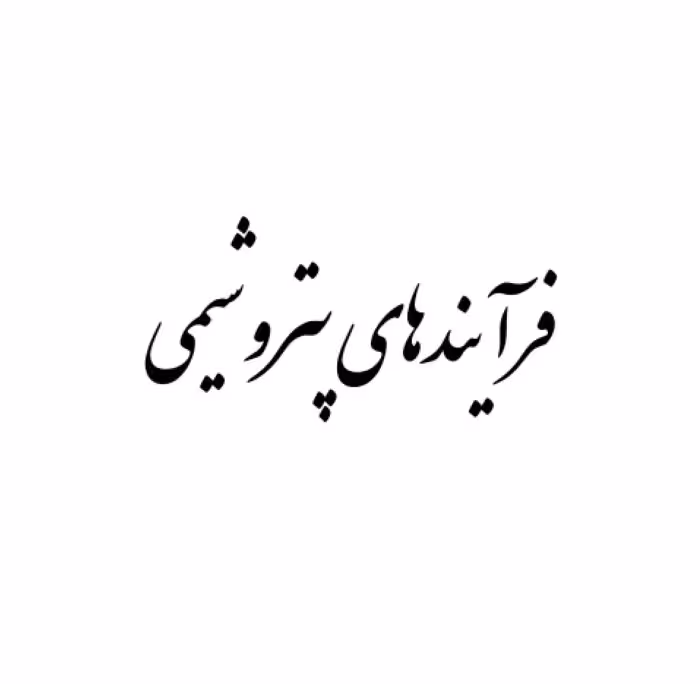 pdf اسلایدی فرایندهای پتروشیمی: همه موارد مورد نیاز برای آزمون حضوری فنی و تخصصی پتروشیمی