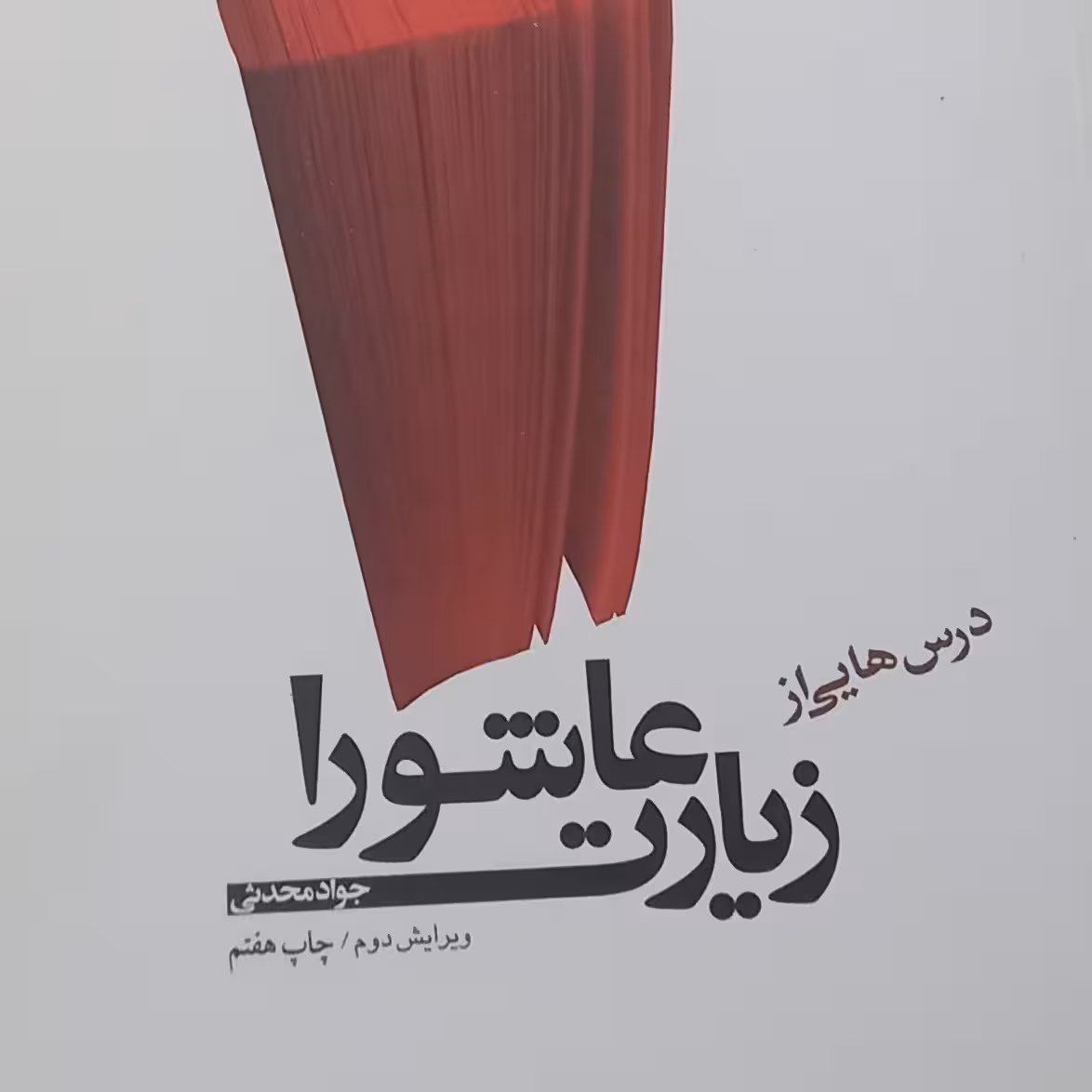 کتاب درس هایی از زیارت عاشورا