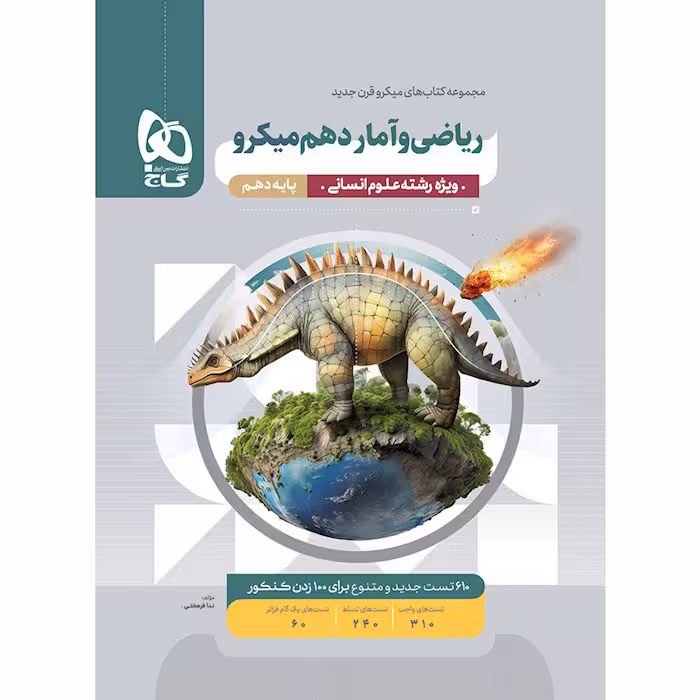 کتاب ریاضی و آمار دهم انسانی میکرو طبقه بندی گاج