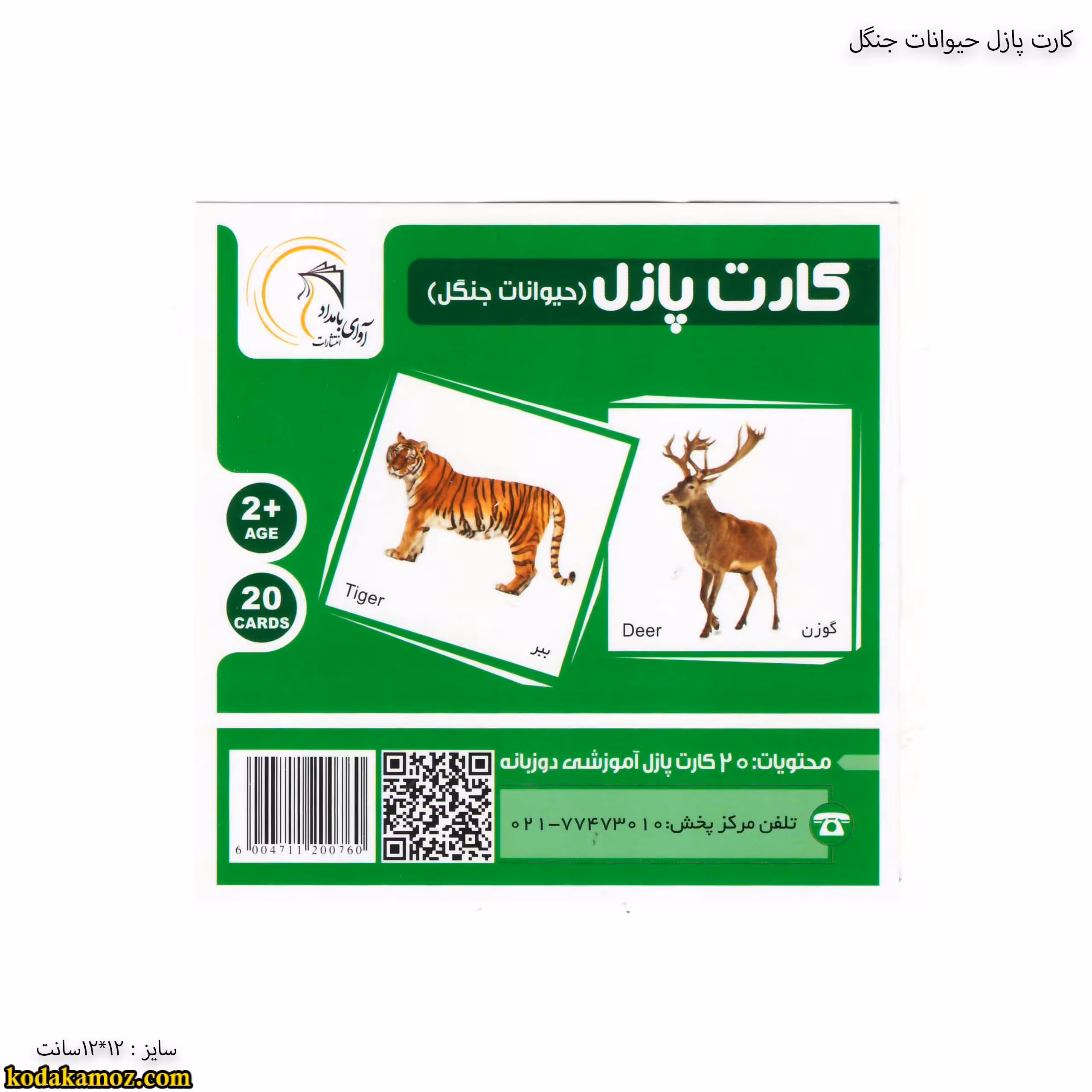 کارت پازل حیوانات جنگل