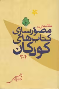 خرید کتاب مقدمه ای بر مصورسازی کتاب های کودکان 4-3 &#8212; کتابسرای طه