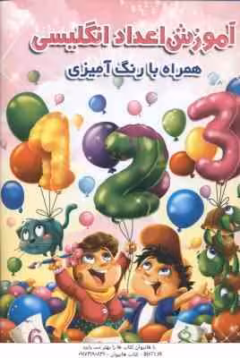 آموزش اعداد انگلیسی همراه با رنگ آمیزی ( جواد واعظی )
