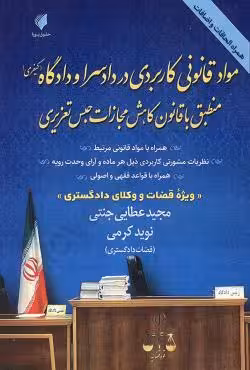مواد قانونی کاربردی در دادسرا و دادگاه