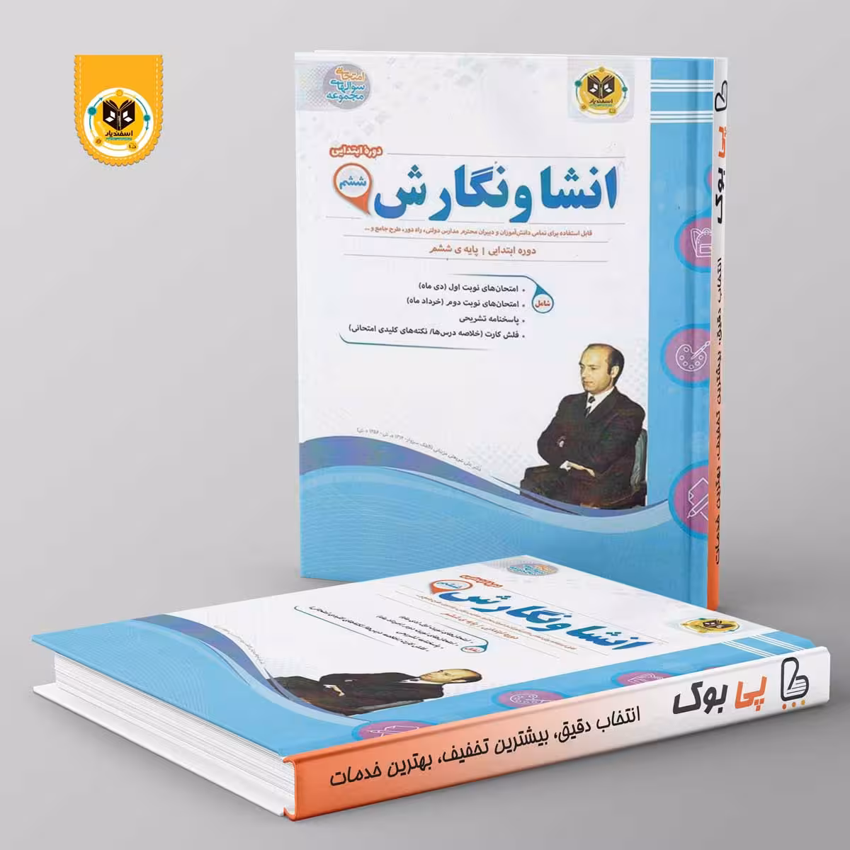 انشا و نگارش ششم اسفندیار