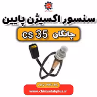 سنسور اکسیژن پایین چانگان Cs35