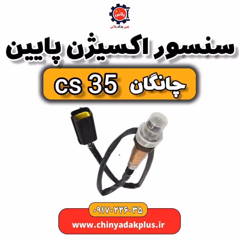سنسور اکسیژن پایین چانگان Cs35