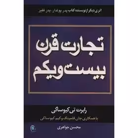 کتاب تجارت قرن بیست و یکم اثر رابرت کیوساکی ترجمه جواهری