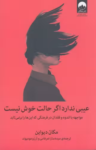 عیبی ندارد اگر حالت خوش نیست | مگان دیواین | مترجم: سارا ضرغامی، آرزو مومیوند | انتشارات میلکان