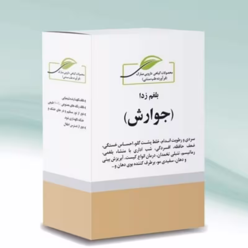 جوارش.بلغم زدا