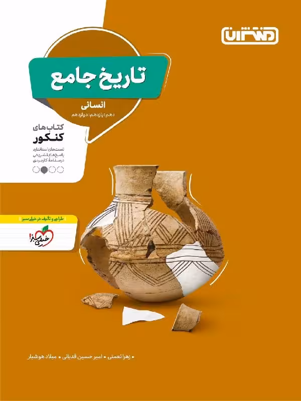 تست تاریخ جامع کنکور (رشته انسانی) منتشران