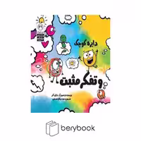 کتاب دایره کوچک و تفکر مثبت / شومیز / خشتی / آب