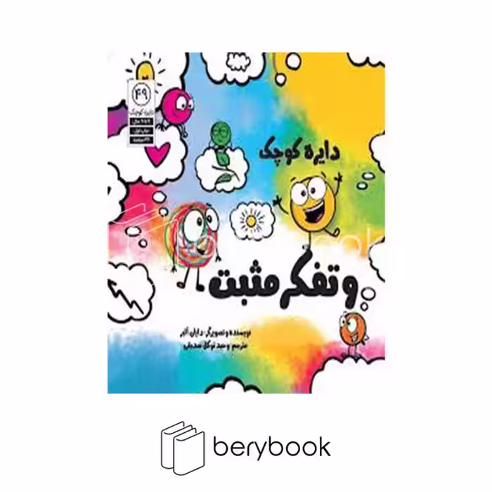 کتاب دایره کوچک و تفکر مثبت / شومیز / خشتی / آب