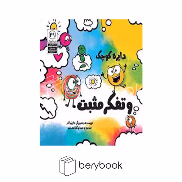 کتاب دایره کوچک و تفکر مثبت / شومیز / خشتی / آب