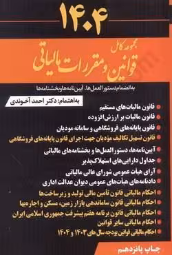 مجموعه کامل قوانین و مقررات مالیاتی 1404 به انضمام دستورالعمل ها،آیین نامه ها و بخشنامه ها