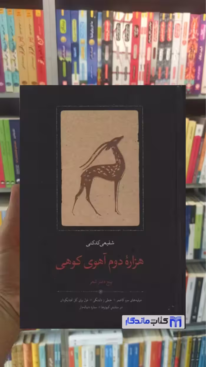 هزاره دوم آهوی کوهی شفیعی کدکنی سخن