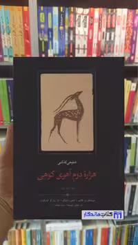 هزاره دوم آهوی کوهی شفیعی کدکنی سخن