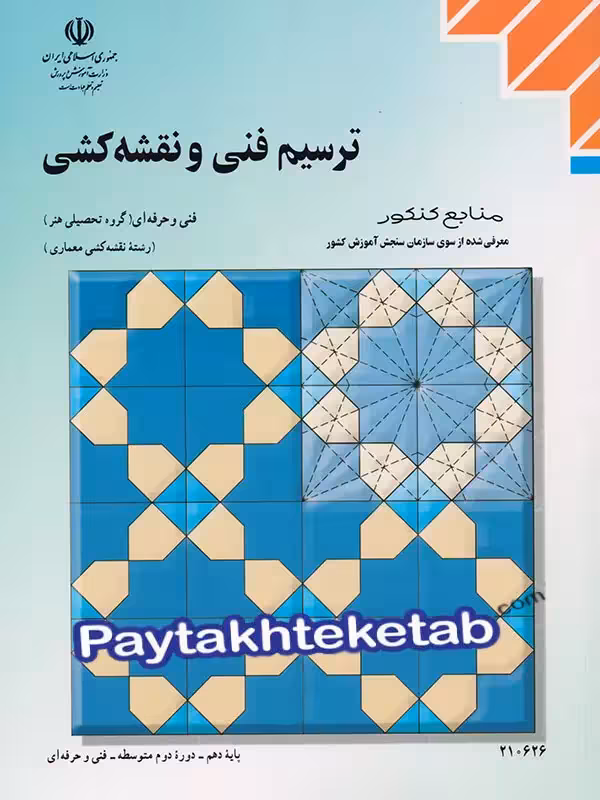 کتاب درسی ترسیم فنی و نقشه کشی