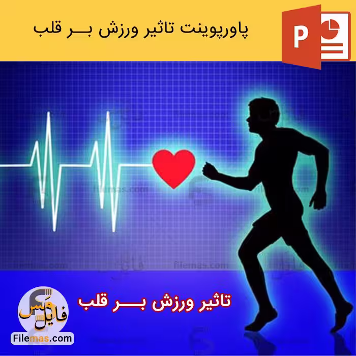 پاورپوینت تاثیر ورزش بر قلب و بررسی فواید آن
