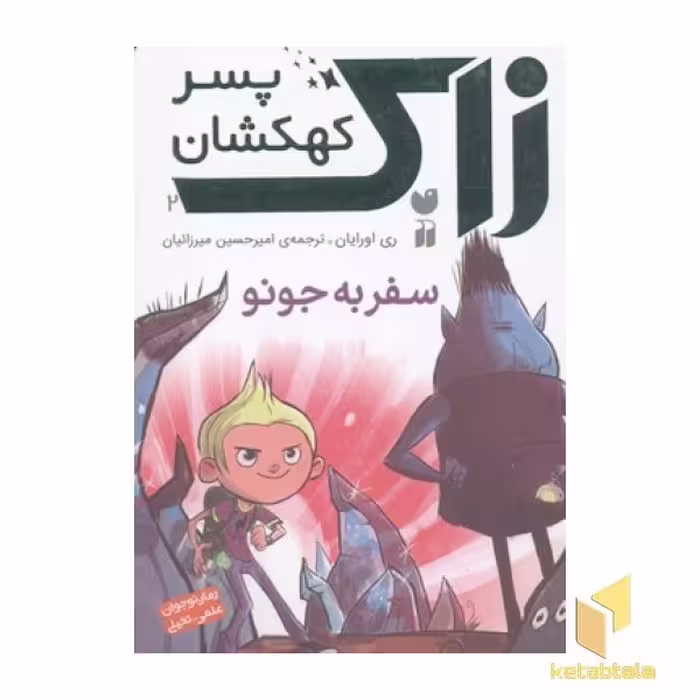 کتاب رمان نوجوانان علمی تخیلی-زاک، پسر کهکشان(2)سفر به جونو اثر ری اورایان نشر ذکر