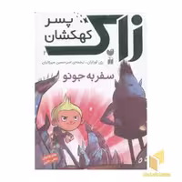 کتاب رمان نوجوانان علمی تخیلی-زاک، پسر کهکشان(2)سفر به جونو اثر ری اورایان نشر ذکر
