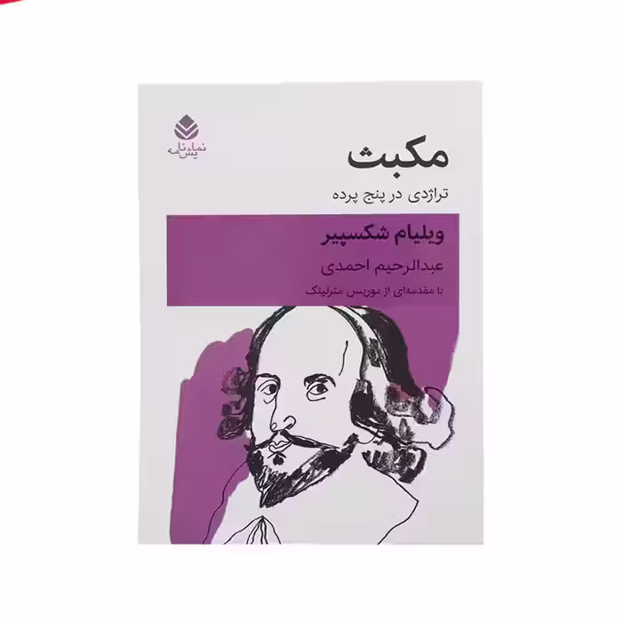 کتاب مکبث تراژدی در پنج پرده
