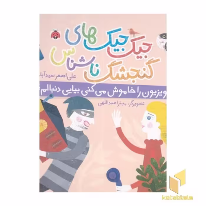 کتاب جیک جیکهای گنجشگ ناشناس اثر علی اصغر سیدآبادی نشر شهر قلم